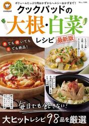 クックパッドの大根・白菜レシピ　毎日でも飽きない！大ヒットレシピ９８品を厳選