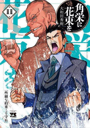 角栄に花束を　1から12 田中角栄　大和田秀樹　秋田書店　ヤングチャンピ Amazon.co.jp: 角栄に花束を 1 (ヤングチャンピオン・コミックス