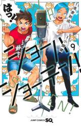 ショーハショーテン！　９