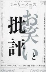 ユリイカ　詩と批評　第５６巻第１４号
