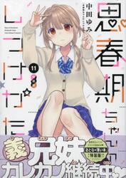 特装版　思春期ちゃんのしつけかた　１１