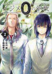 イジメ０の学校　２