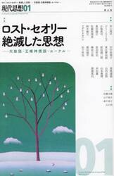 現代思想　ｖｏｌ．５３−１（２０２５）