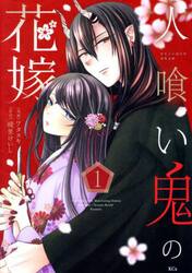 人喰い鬼の花嫁　１