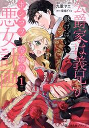 公爵家は義兄が継げばいい　１