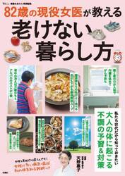 ８２歳の現役女医が教える老けない暮らし方