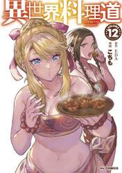 異世界料理道　１２