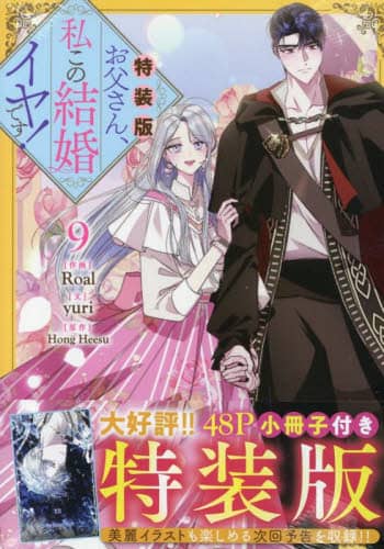 お父さん、私この結婚イヤです　3巻　特装版 Amazon.co.jp: お父さん、私この結婚イヤです！（3） (カラフル