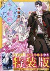 特装版　お父さん、私この結婚イヤです　９