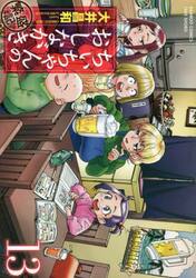 ちぃちゃんのおしながき繁盛記　１３