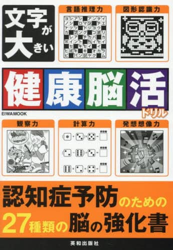 文字が大きい健康脳活ドリル 本 ： オンライン書店e-hon