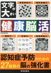文字が大きい健康脳活ドリル