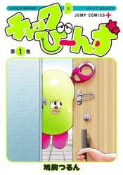 チャックび〜んず　１