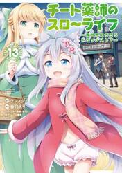 チート薬師のスローライフ　１３