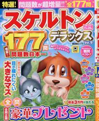 特選！スケルトンデラックス　Ｖｏｌ．９