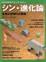 シン・進化論　生物の型破りな戦略
