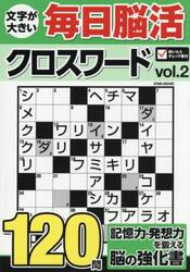 文字が大きい毎日脳活クロスワード　ＶＯＬ．２