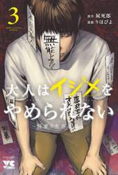 大人はイジメをやめられない　弱者の生存戦略　３