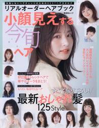 リアルオーダーヘアブック小顔見えする今旬ヘア