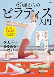 ６０歳からのピラティス入門