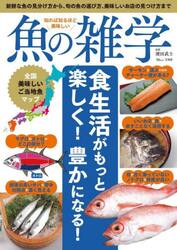 知れば知るほど美味しい魚の雑学