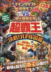 マインクラフト最強モブＶＳ地上最強生物超覇王決戦！バトル図鑑