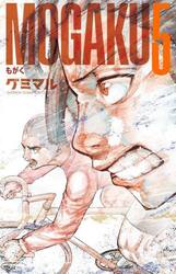ＭＯＧＡＫＵ　５