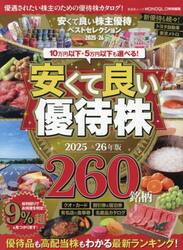 安くて良い株主優待ベストセレクション　２０２５−２６