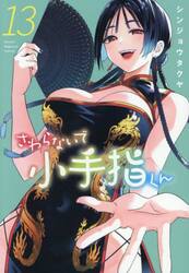 さわらないで小手指くん　１３