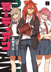 ガーディアン　３