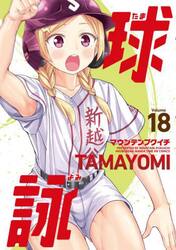 球詠　１８