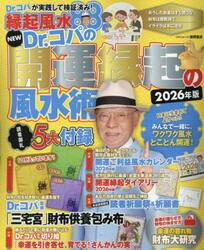 ＮＥＷ　Ｄｒ．コパの開運縁起の風水術　２０２６年版