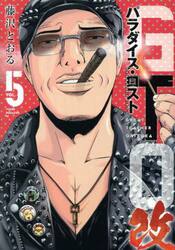 ＧＴＯパラダイス・ロスト改　５
