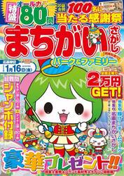 まちがいさがしパーク＆ファミリー　胡桃特別号