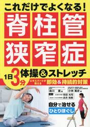これだけでよくなる！脊柱管狭窄症　１日３分体操＆ストレッチ　エキスパートが教える即効＆持続的対策