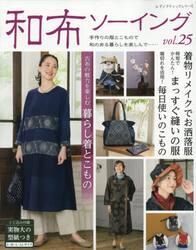 和布ソーイング　ｖｏｌ．２５