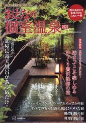 おとなの個室温泉　２０２６