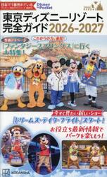 ’２６−２７　東京ディズニーリゾート完全