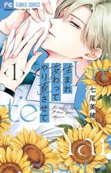 生まれ変わってやり直させて　１