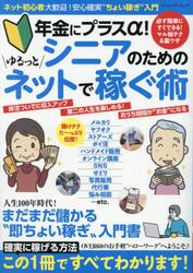 年金にプラスα！シニアのためのゆるっとネットで稼ぐ術
