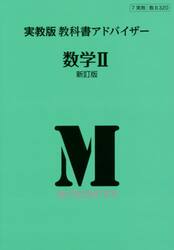 実教版　教科書アドバイザー３２０　数学２