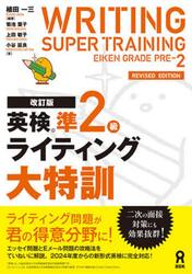 英検準２級ライティング大特訓