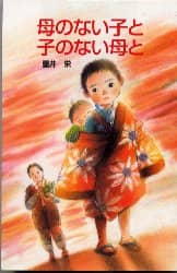 【中古】 母のない子と子のない母と/旺文社/壷井栄 母のない子と子のない母と 壷井栄／著 – 三洋堂書店
