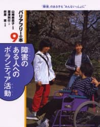 バリアフリーの本 「障害」のある子も“みんないっしょに” 9