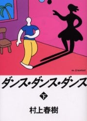 ダンス・ダンス・ダンス下