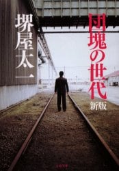 団塊の世代