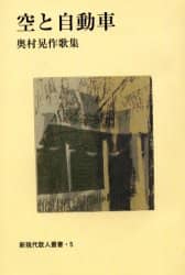 三齢幼虫　奥村晃作歌集 三齢幼虫 奥村晃作歌集 三齢幼虫―奥村晃作作歌集