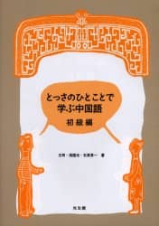 とっさのひとことで学ぶ中国語 初級編 Amazon.co.jp: とっさのひとことで学ぶ中国語 (初級編) : 王 柯