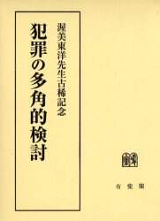 犯罪の多角的検討—渥美東洋先生古稀記念 犯罪の多角的検討―渥美東洋先生古稀記念