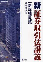 「新」証券取引法講義   第２版/泉文堂/服部育生（単行本） 新証券取引法講義/服部育生／著 本 ： オンライン書店e-hon
